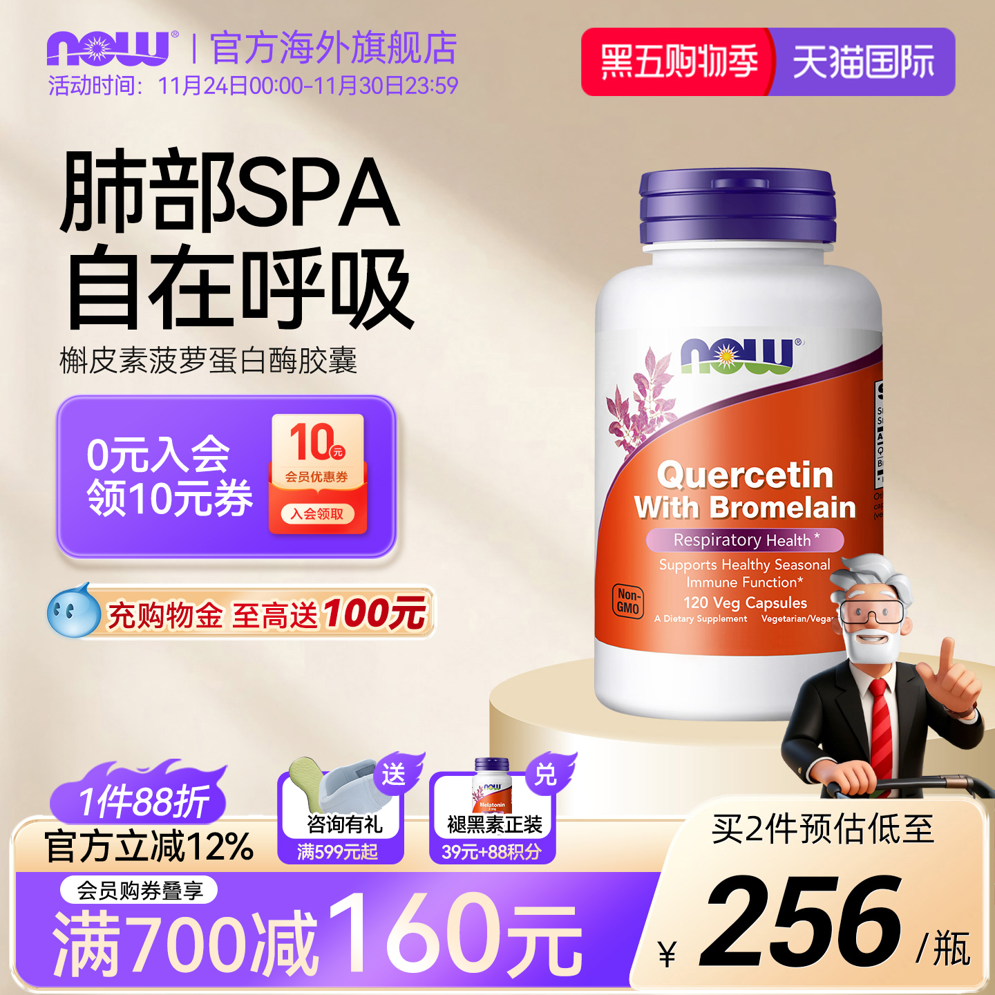 NOW/诺奥槲皮素菠萝蛋白酶