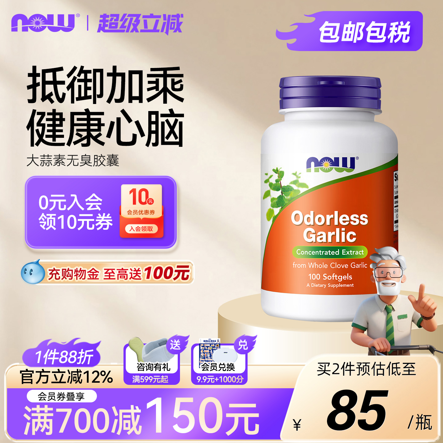 now诺奥进口提高免疫力大蒜素片