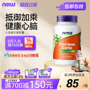 NOW Foods进口大蒜油提取物大蒜精软胶囊助力免疫力大蒜素诺奥