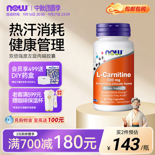 NOW诺奥加强左旋肉碱胶囊