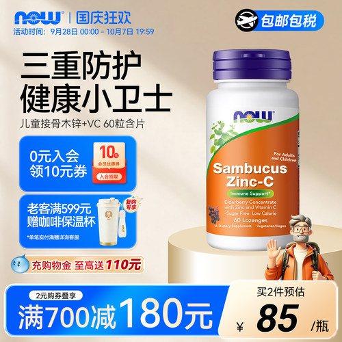 NOW接骨木莓锌维生素C儿童