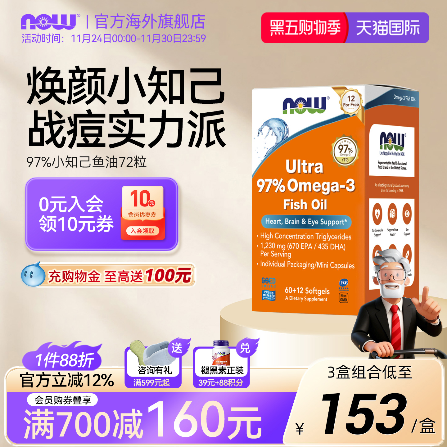 NOW/诺奥深海鱼油软胶囊添加DPA