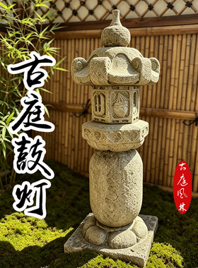 日式中式复古做旧手工石雕灯笼