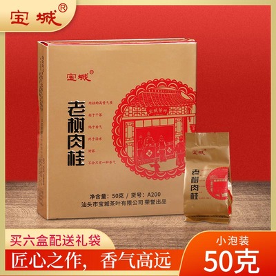宝城老树肉桂茶叶50克散装乌龙茶岩茶礼盒装A200