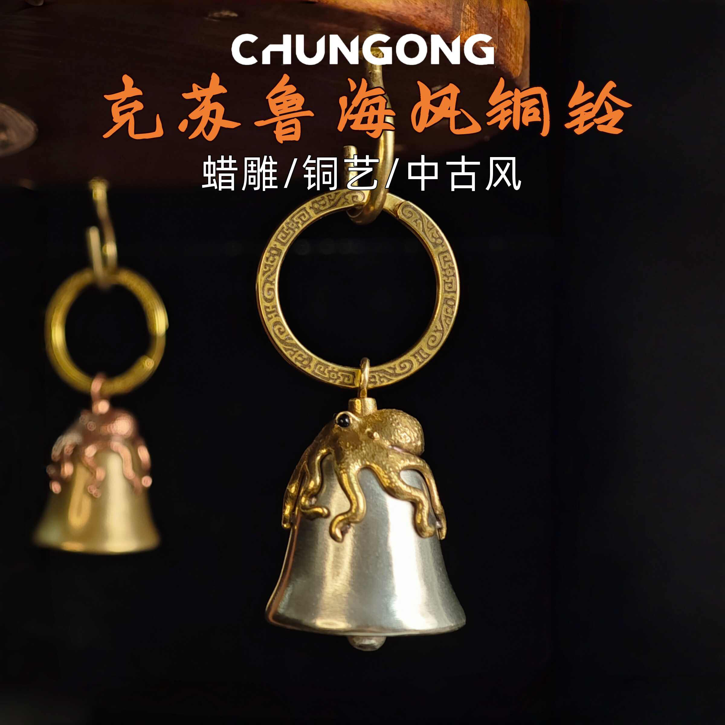 复古克苏鲁章鱼黄铜白铜小铃铛挂件包包配饰品钥匙扣汽车挂饰礼物