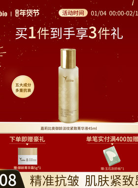 嘉莉比奥御龄淡纹紧致菁华液45ml抗皱淡化细纹保湿滋润