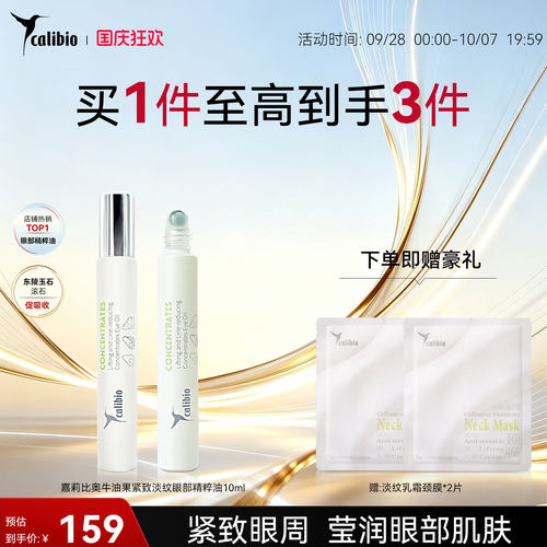 嘉莉比奥紧致淡纹眼部精粹油10ml