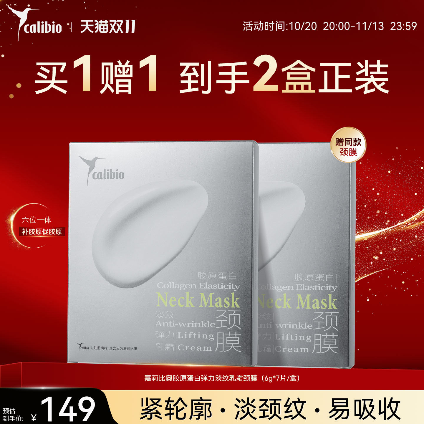 双十一活动嘉莉比奥胶原蛋白弹力淡纹乳霜颈膜颈部紧致抗皱保湿