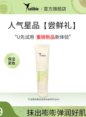 【U先试用】嘉莉比奥牛油果密集保湿弹润身体乳30ml