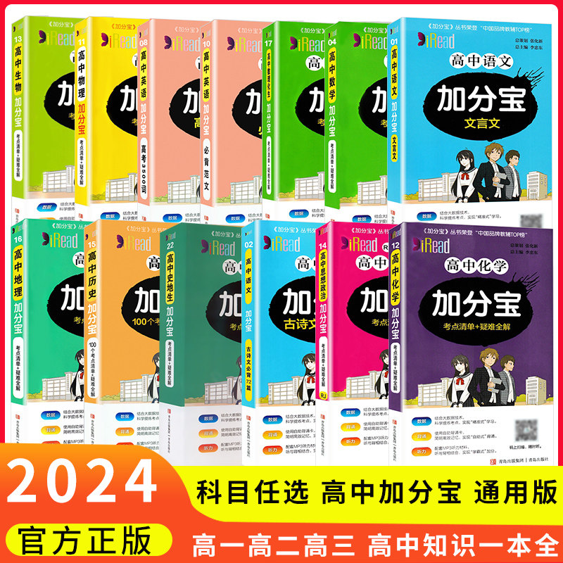 2024新版加分宝高中全套英语数学语文物理化学政治历史地理生物高一二