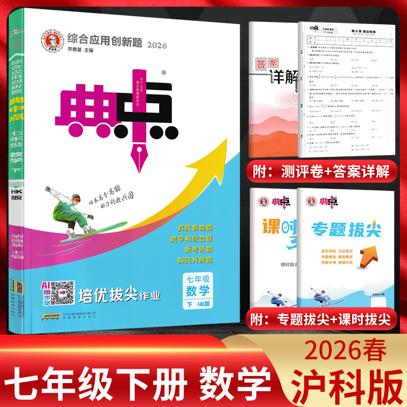 沪科版2026春典中点七年级下册数学HK 典中点七下数学初一数学练习册初中七年级数学典中点荣德基典点数学七年级下册上海科学技术