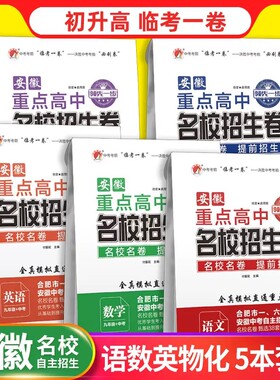 安徽重点高中名校招生卷语文数学英语物理化学合肥市一六八中学自主提前招生真题试卷九年级中考初升高衔接考试全真模拟题试卷