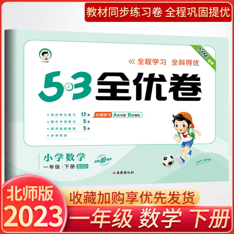 53全优卷小学数学一年级下北师版