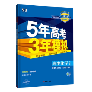 2025新教材版 五年高考三年模拟高中化学选择性必修3有机化学基础人教版RJ 高二化学选修三教辅 曲一线5年高考3年模拟化学必修三
