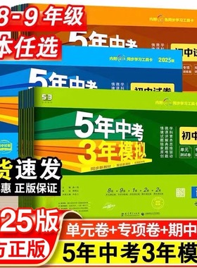 2025秋五年中考三年模拟七八九年级上下册试卷数学英语文物理道德与法治历史地生人教沪科外研版53初中初一二三期中期末单元测试卷