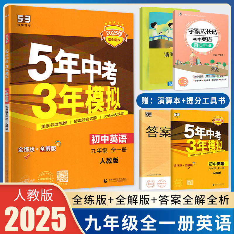 2025版五年中考三年模拟九年级全一册英语人教版上下册初中英语练习题初三5年中考三年模拟九年级英语同步练习 五三九年级上册英语
