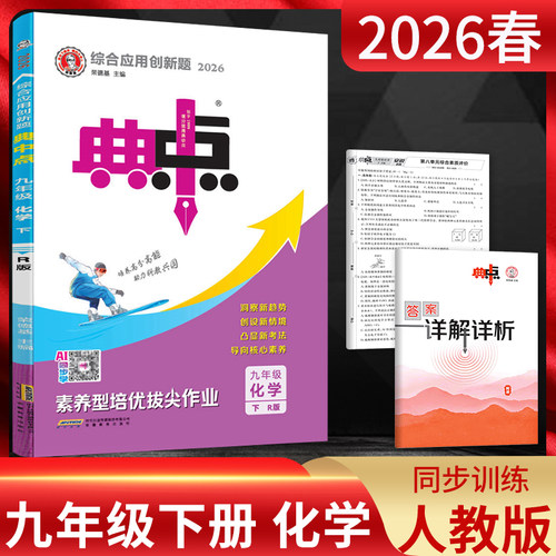 安徽专版2026春 荣德基典中点九年级下册化学人教版RJ 典中点九下化学初三化学同步辅导资料书典中点化学九年级下册典点九年级 - 封面