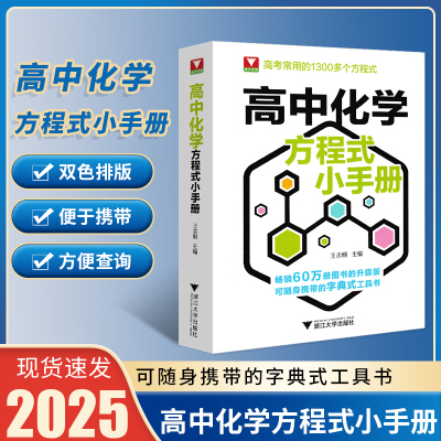 2025浙大优学高中化学方程式小手册工具书高考基础化学方程式高一二三化学公式定律更高更妙的化学思想与方法高考常用1300个公式
