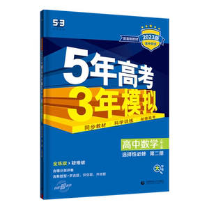 五年高考三年模拟高一高二任选