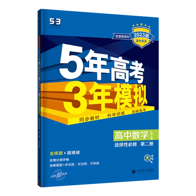 五年高考三年模拟高一高二任选