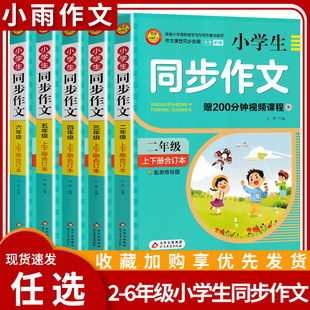 官方正版 小学生同步作文配思维导图视频课程作文书素材辅导二年级三年级四年级五年级六年级上下册满分作文大全写作指导小雨作文