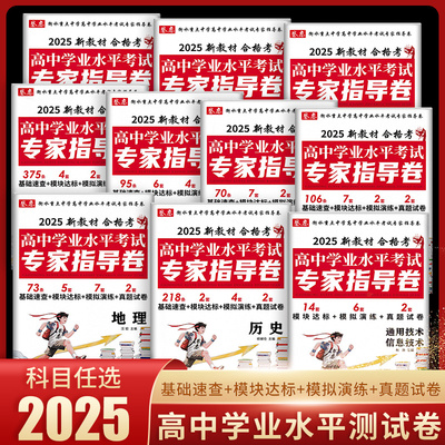 2025新版卷恋衡水重点中学高中学业水平考试专家指导卷语文数学英语物理化地生政治历史高二真题模拟测试卷生物地理会考总复习资料