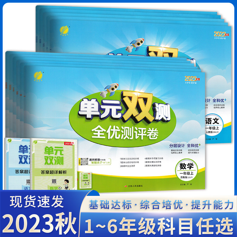 2023秋小学单元双测一二三年级四五六年级上册全优测评卷语文人教数学苏教版同步达标活页试卷测试卷全套思维提优单元期中期末训练怎么看?