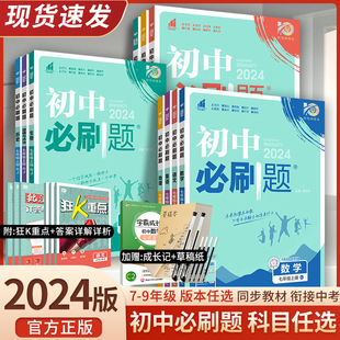 2024版 初一二三必刷题同步练习题册试卷 沪科苏湘教北师大版 初中必刷题七年级八九年级下册上册语文数学英物理地生化政治历史人教版