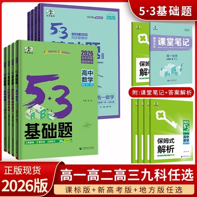 2026版53五三基础题数学物理化学生物语文英语地理历史政治高一二三高中基础题必修上下册五三基础1000题高考高二三数学必刷练习题