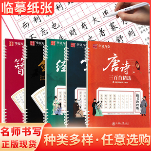 华夏万卷字帖 唐诗宋词三百首精选楷书教程版经典美文行楷教程版簪花小楷视频教学剑侠江湖体行楷 小初高学生成人字帖女生字体漂亮