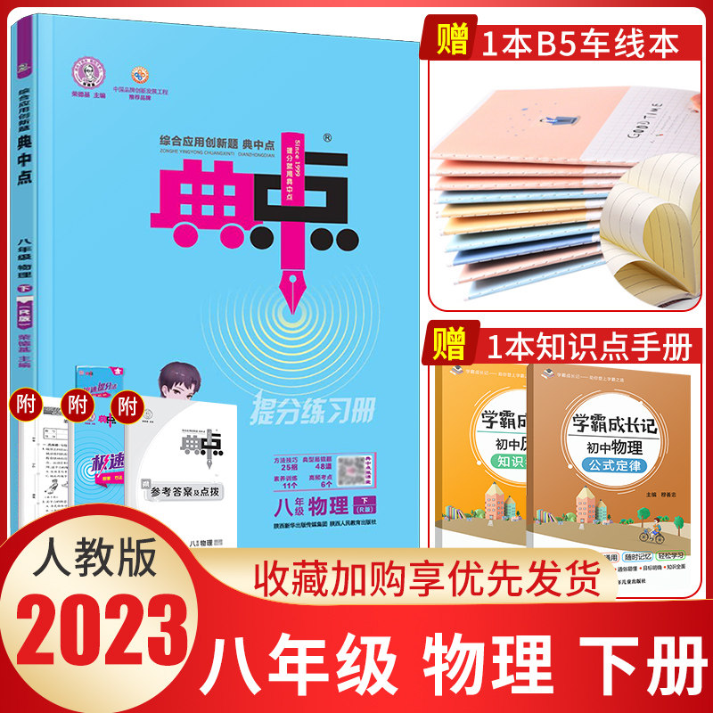 2023版典中点八年级下册物理人教版RJ荣德基典中点物理八年级下册初二物理典中点八下物理教材同步练习册典点八年级下册物理试卷_虎窝淘