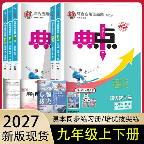 2026版荣德基典中点九年级