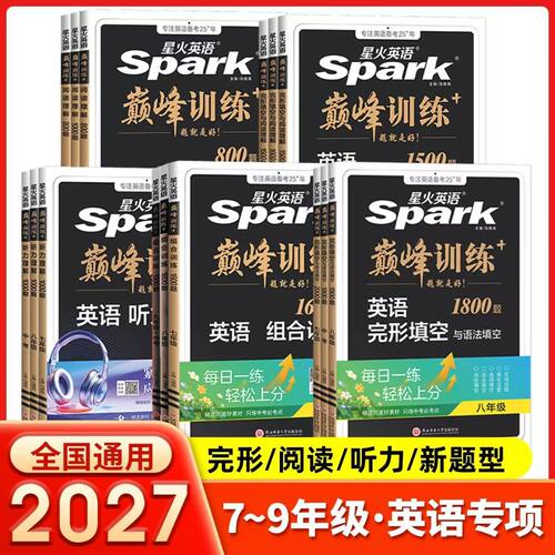 2027新版初中星火英语七八九年级