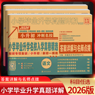 百校联盟2026著名重点中学招生冲刺名校分班真卷语文数学英语小学毕业升学真题详解考试试卷六年级小升初分班真题卷2024系统总复习
