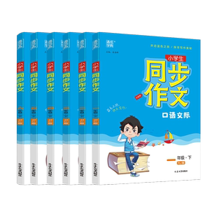 2026新版通城学典小学生同步作文一二三四五六年级下册人教版小学语文专项训练优秀作文书课本起步入门课堂写作技巧精选素材课本