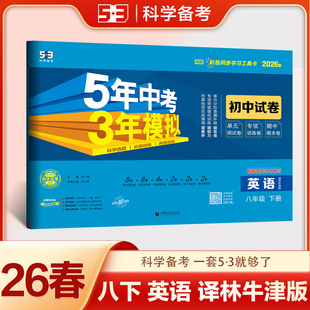 江苏译林版2026五年中考三年模拟八年级下册英语试卷53试卷英语初二英语试卷 五三试卷八下英语试卷 5年中考3年模拟八年级英语试卷