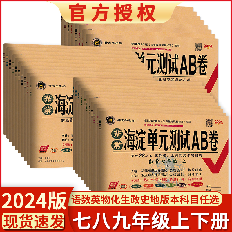 正版2024海淀单元测试AB卷七八年级上下册九年级语文数学英物理化地生政治历史人教版沪科华北师版初一二三非常期中期末同步测试卷