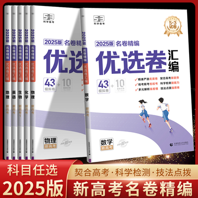 2025版曲一线53试卷名卷精编优选卷汇编语文数学英语物理化学生物政治历史地理43套模拟卷新高考高三总复习试卷精准高考统考联考