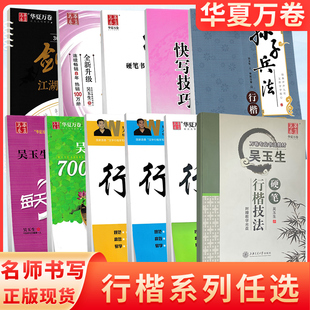 华夏万卷字帖行楷吴玉生硬笔技法7000常用字行楷速成间架结构笔画偏旁实战训练剑侠江湖体孙子兵法初高中学生成人字帖女生漂亮字体