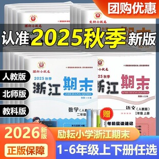 2025秋浙江期末试卷一二三四五六年级上册下语文数学英语科学人教北师大全套小学系统总复习同步练习单元专项训练测试励耘卷子真题