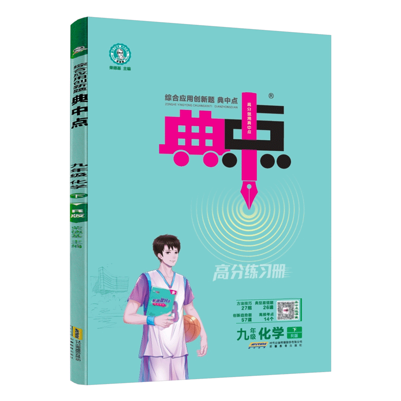 安徽专版2026春 荣德基典中点九年级下册化学人教版RJ 典中点九下化学初三化学同步辅导资料书典中点化学九年级下册典点九年级