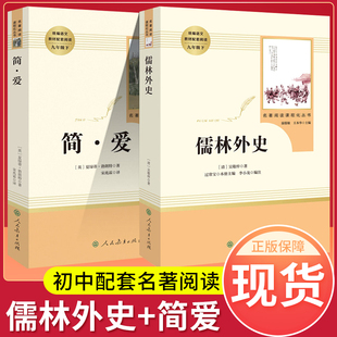 原著无删减完整版 语文9九年级下册名著阅读初中初三学生课外阅读书籍 社 九下名著人教版 正版 儒林外史和简爱人民教育出版