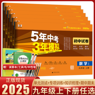 53初中试卷全一册九年级初三上册全套试卷 2025版 五年中考三年模拟九年级上册下册试卷数学语文英语物理化学政治历史沪科人教外研版