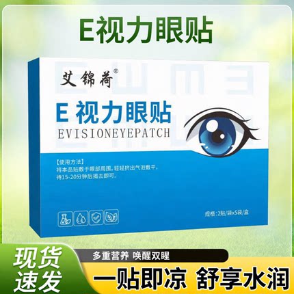 抖音爆款凉感E视力眼贴护眼贴清凉润目贴眼部护理贴