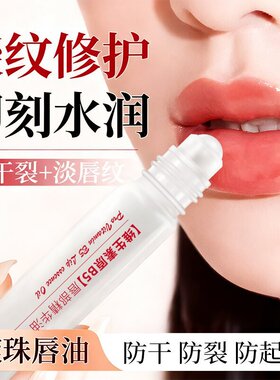 维生素B5唇部精华油唇膏补水保湿