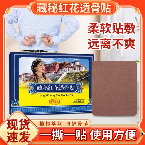 藏秘红花透骨贴颈椎腰椎肩周关节贴艾草贴艾灸贴温灸贴艾草贴
