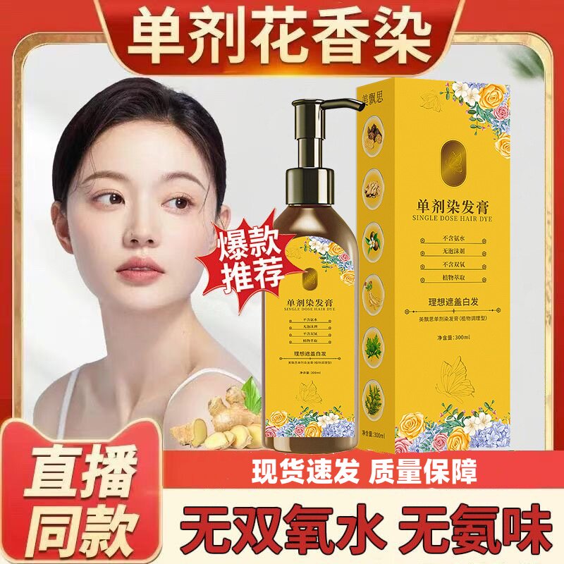 正品美飘思爆款单剂植物花香染发膏天然染发剂无刺激遮白发家用