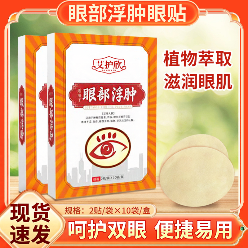 眼部浮肿贴清凉润目贴护眼贴艾草眼贴
