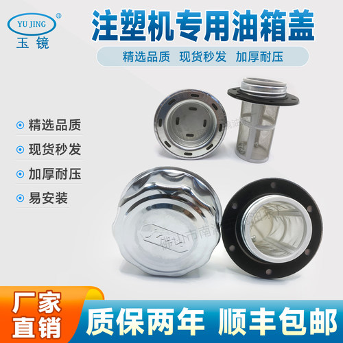 玉镜AB1163柴油机注塑机加油口盖