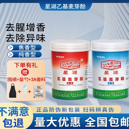 星湖乙基麦芽酚商用焦香纯香型去腥增香提异味食用麻辣烫卤肉烧烤